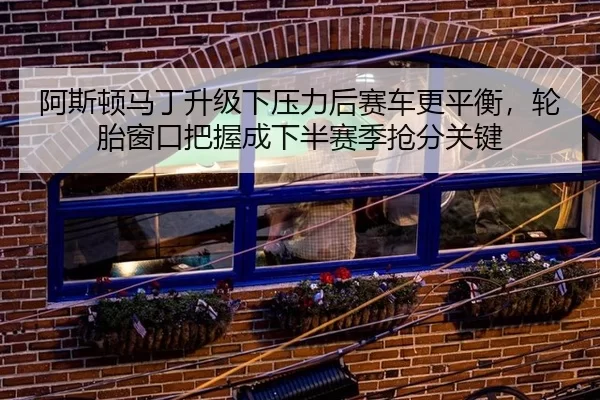 a-si-dun-ma-ding-sheng-ji-xia-ya-li-hou-sai-che-geng-ping-heng-lun-tai-chuang-kou-ba-wo-cheng-xia-ban-sai-ji-qiang-fen-2-608.jpg
